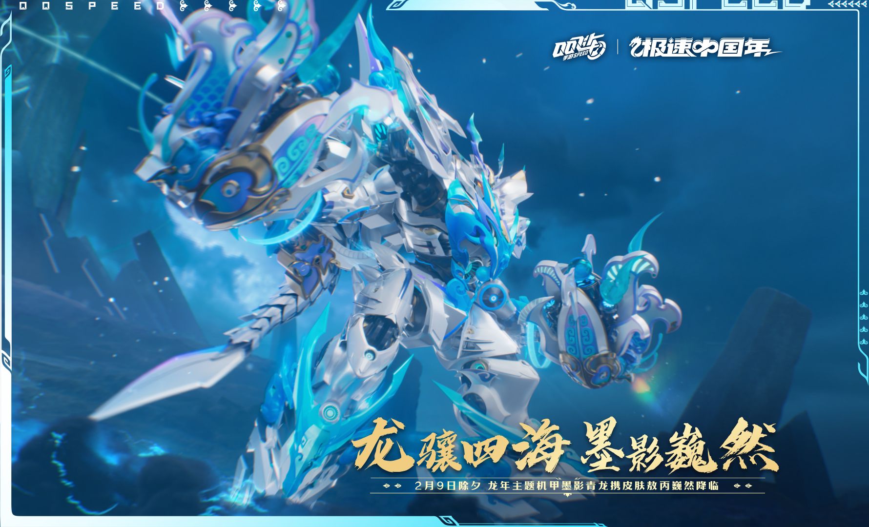 全新龙年主题机甲「墨影青龙」cg完整版曝光!